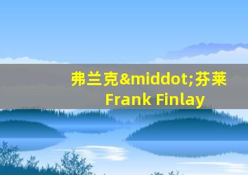 弗兰克·芬莱 Frank Finlay